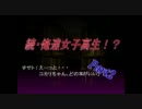 続・俺達女子高生！？ -トワイライトシンドローム究明編- 実況プレイ Part2