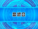 ストぷに　最終日　１