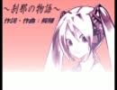 [初音ミク] 刹那の物語 [オリジナル]