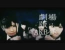 【ＭＡＤ】AKB48×仮面ライダー　劇場版予告編