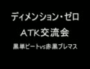 ディメンション・ゼロ　ATK交流会　～黒単vs赤黒ブレマス～