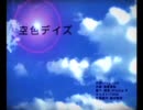 【ちゃっかり】空色デイズ【歌ってみた】