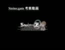 Steins;Gate(シュタインズゲート) 考察動画 part 3　～補足・応答編１～