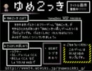 【ゆめ２っき】素敵な夢を見るため、おやすみの前に実況　1【実況】