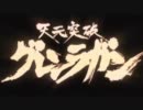 天元突破グレンラガンOP風MAD　paradise lost