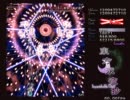 東方永夜抄Lunatic妖夢 63.17億 YASU氏2/5(3面)