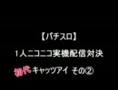 【パチスロ】キャッツアイ　その２【１人実機配信対決】