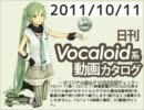 【日刊VOCALOID系動画カタログ】オリジナル曲＆PVほぼ全部 2011年10月11日