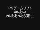 PSゲームソフト48枚中20枚あったら死亡
