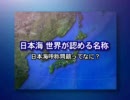日本海－世界が認める名称1of3