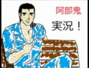 【阿部鬼実況】テキサスの男たちが阿部鬼をプレイpart1【掘られ過ぎ】