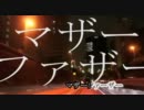 【ニコカラ】マザーファザー【OnVocal】