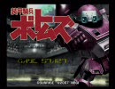 【PS2 装甲騎兵ボトムズ】パープルベアで黒いアイツと戦ってみる