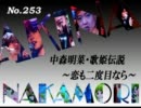 パチンコ　中森明菜　歌姫伝説  ～恋も二度目なら～　（No.253）