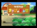 １００のお客をつかもうぜ！！「牧場物語まきばのおみせ」　実況　前半