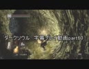 ダークソウル 字幕プレイ動画part60