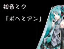 ボヘミアン ／ 初音ミク