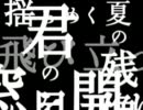 『終の風』を歌ってみた【デコ】