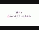 翔太と凸のイオサイトの春休み　その3