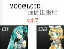 VOC@LOID通信出張所　vol.7