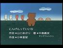 にんげんっていいなを英訳して歌った