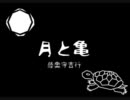 「月と亀」版画風
