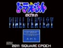 実況プレイ《 ドラえもん のび太のＦＩＮＡＬ ＦＡＮＴＡＳＹ 》 Part１