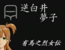 【アイドルマスター】～有馬之烈女伝～　第二十幕・乙「恩に集ひし者」
