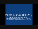 第一回・作曲した曲《短》