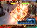 三国志大戦３　続・暴虐陥陣営で城を削り続ける　その20