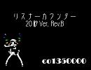 リスナーカウンター20秒Ver.Rev.A