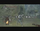 ダークソウル 字幕プレイ動画part61