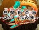 【三国志大戦】無茶振り企画　～2011　秋の陣～