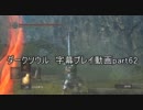 ダークソウル 字幕プレイ動画part62