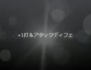 基本戦術【＋１打＆アタックディフェ】