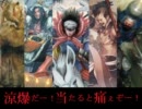 【三国志大戦】涼爆だー！当たると痛ぇぞー！８８【VS五虎将号令】