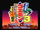 【ゴエモン３】暇潰しに実況したでござる 一ノ巻【ぐぅ＆るゐ】