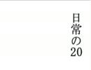 【ジャンケン】 日常の20をゴンさんとピトーに演じてもらった【ボ】