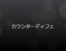基本戦術【カウンターディフェ】