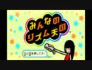 【みんなのリズム天国】独りで楽しく実況プレイpart6