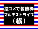 【投コメで装飾枠】⑤マルチストライプ（横） 【スクリプト置き場】