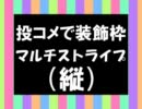 【投コメで装飾枠】⑥マルチストライプ（縦） 【スクリプト置き場】