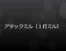 基本戦術【アタックミル（１打ミル）】