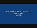 小学校時代が思い出せない（6年生ver）　ｂｙカL