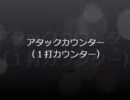 基本戦術【アタックカウンター（１打カウンター）】