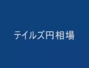 テイルズ円相場