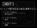 ﾓﾝﾊﾝの理不尽な点を強引に解釈するpart03