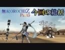 [無双OROCHIZ]ゆっくり無双ゲー攻略　part5　[ゆっくり実況]
