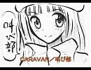 【演劇歌】ＣＡＲＡＶＡＮ