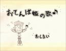 【B02】おてんば姫の歌♪【歌ってみた】